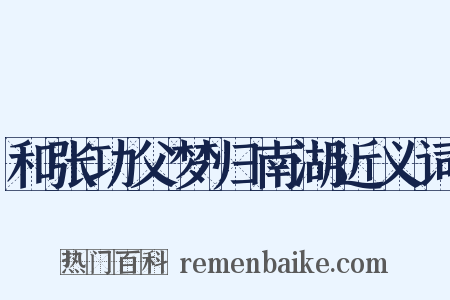 和张功父梦归南湖近义词是什么意思的图片